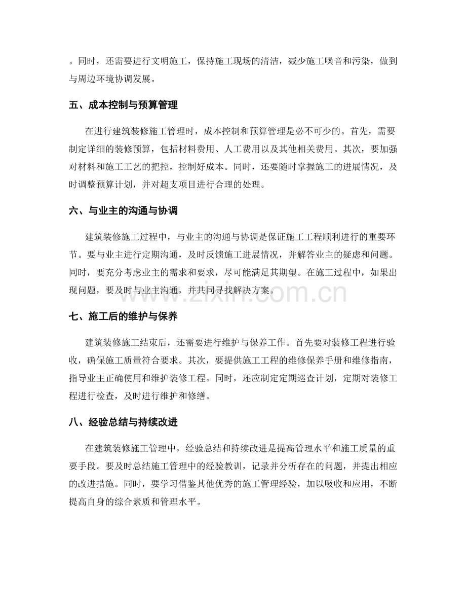 建筑装修施工管理要点与经验.docx_第2页