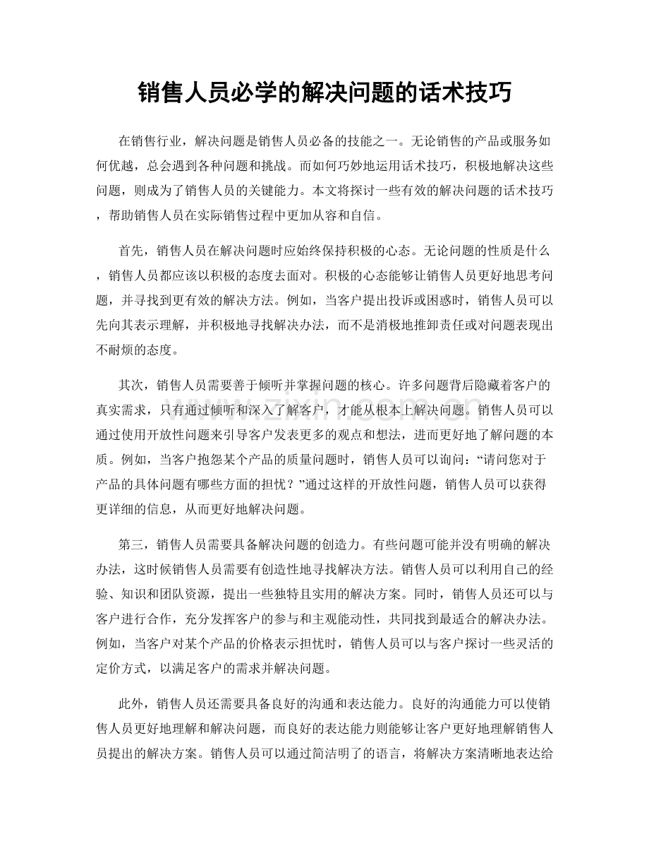 销售人员必学的解决问题的话术技巧.docx_第1页