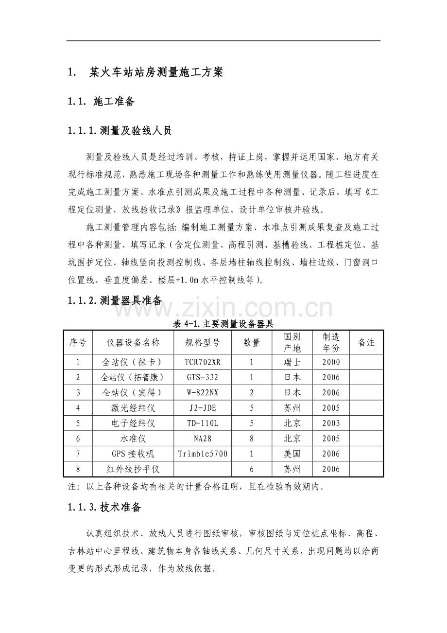 某火车站站房测量施工方案.doc_第1页