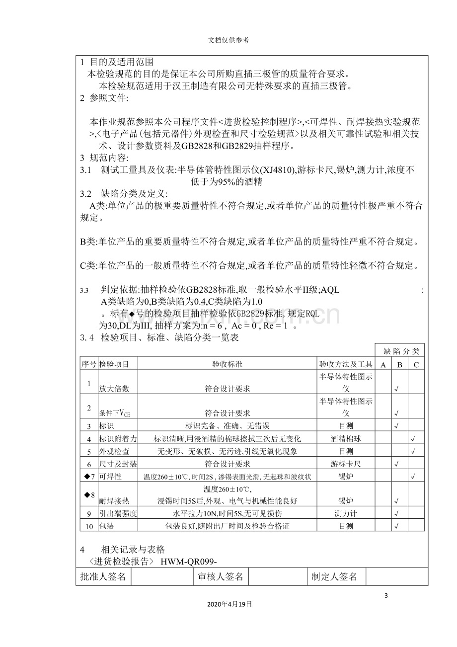 直插三极管进货检验制度.doc_第3页