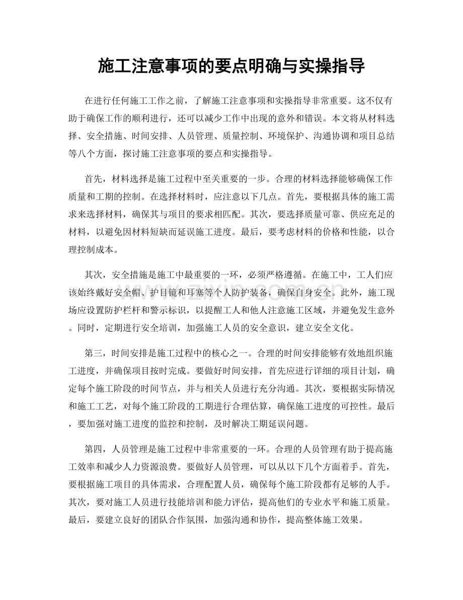 施工注意事项的要点明确与实操指导.docx_第1页