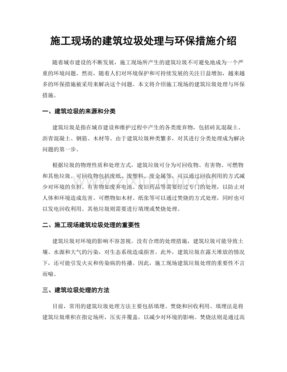 施工现场的建筑垃圾处理与环保措施介绍.docx_第1页