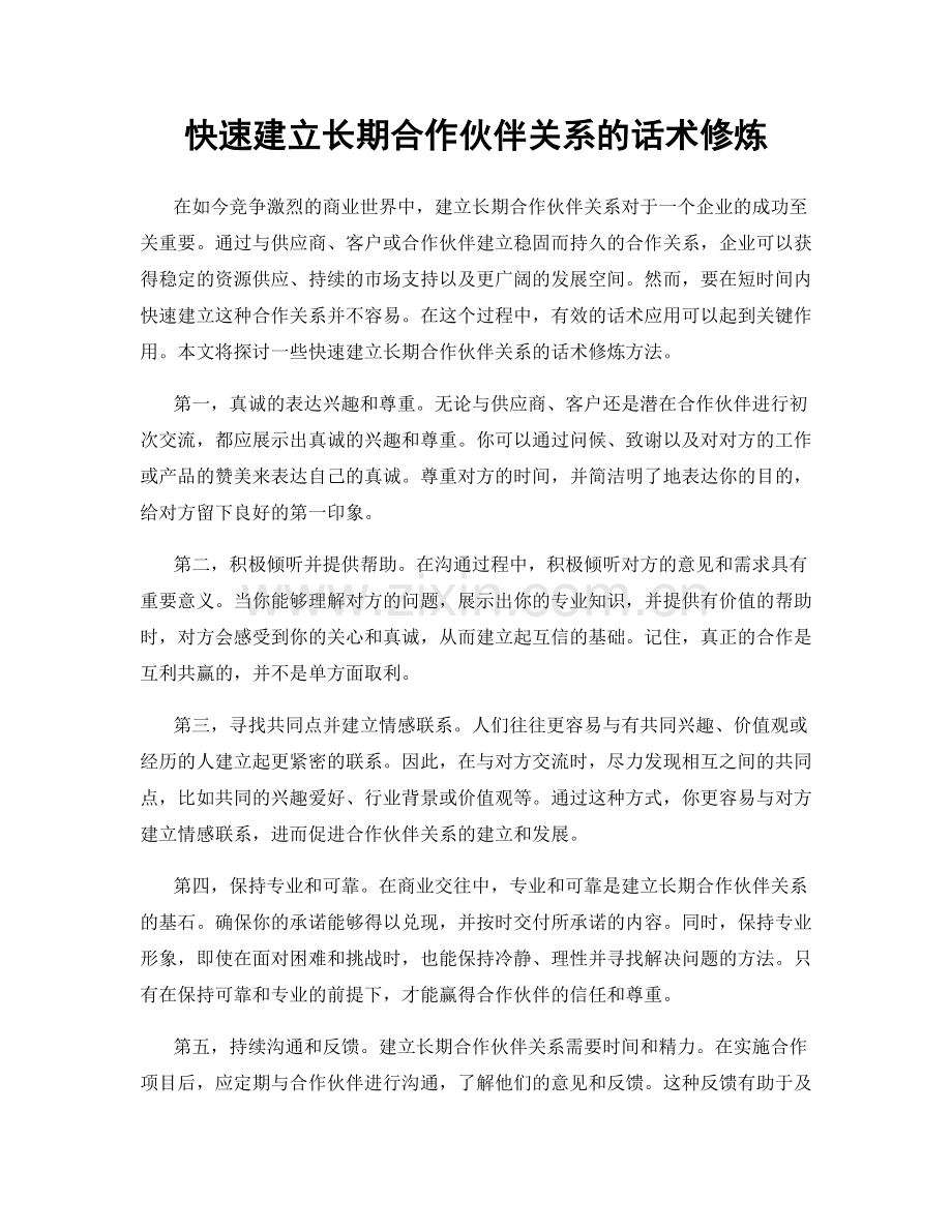 快速建立长期合作伙伴关系的话术修炼.docx_第1页