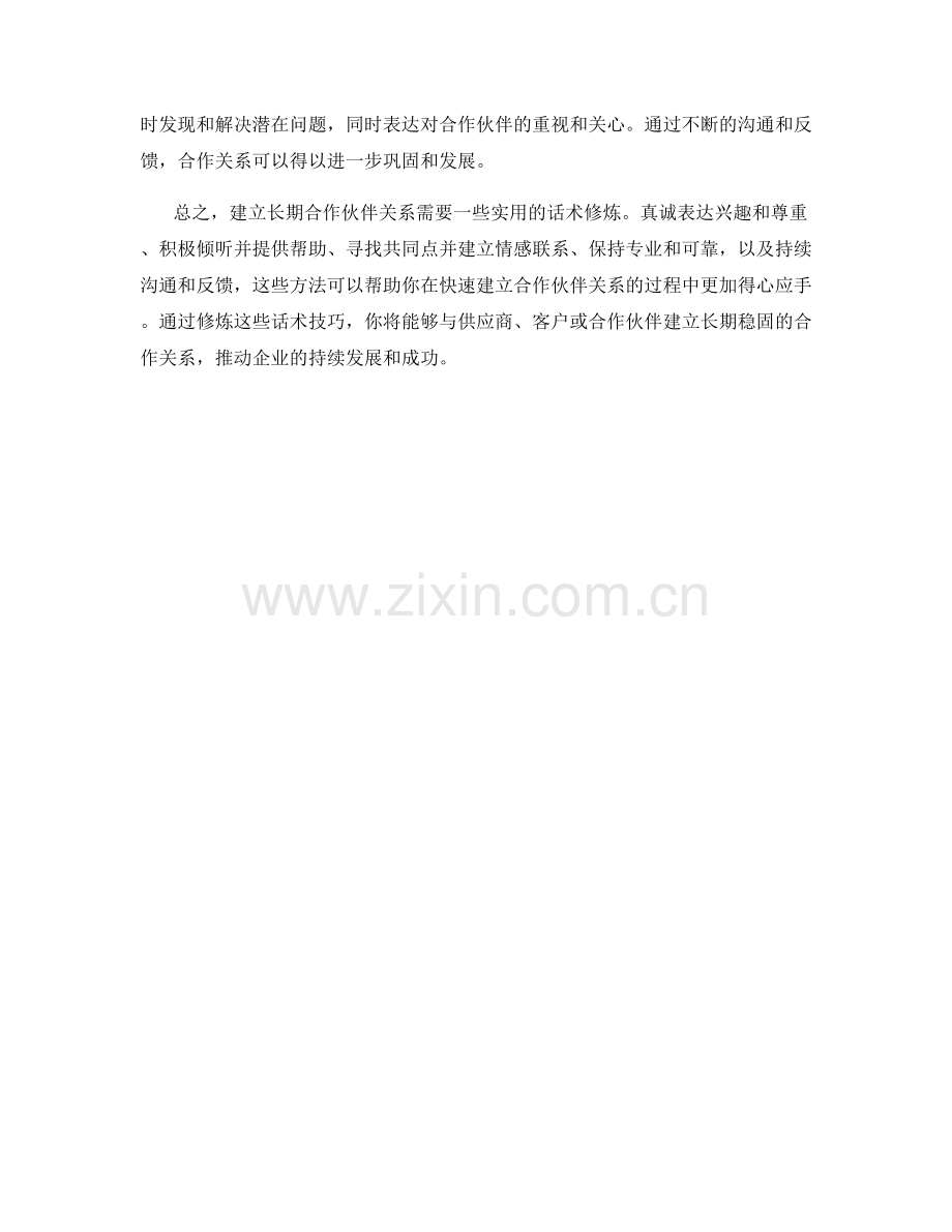 快速建立长期合作伙伴关系的话术修炼.docx_第2页