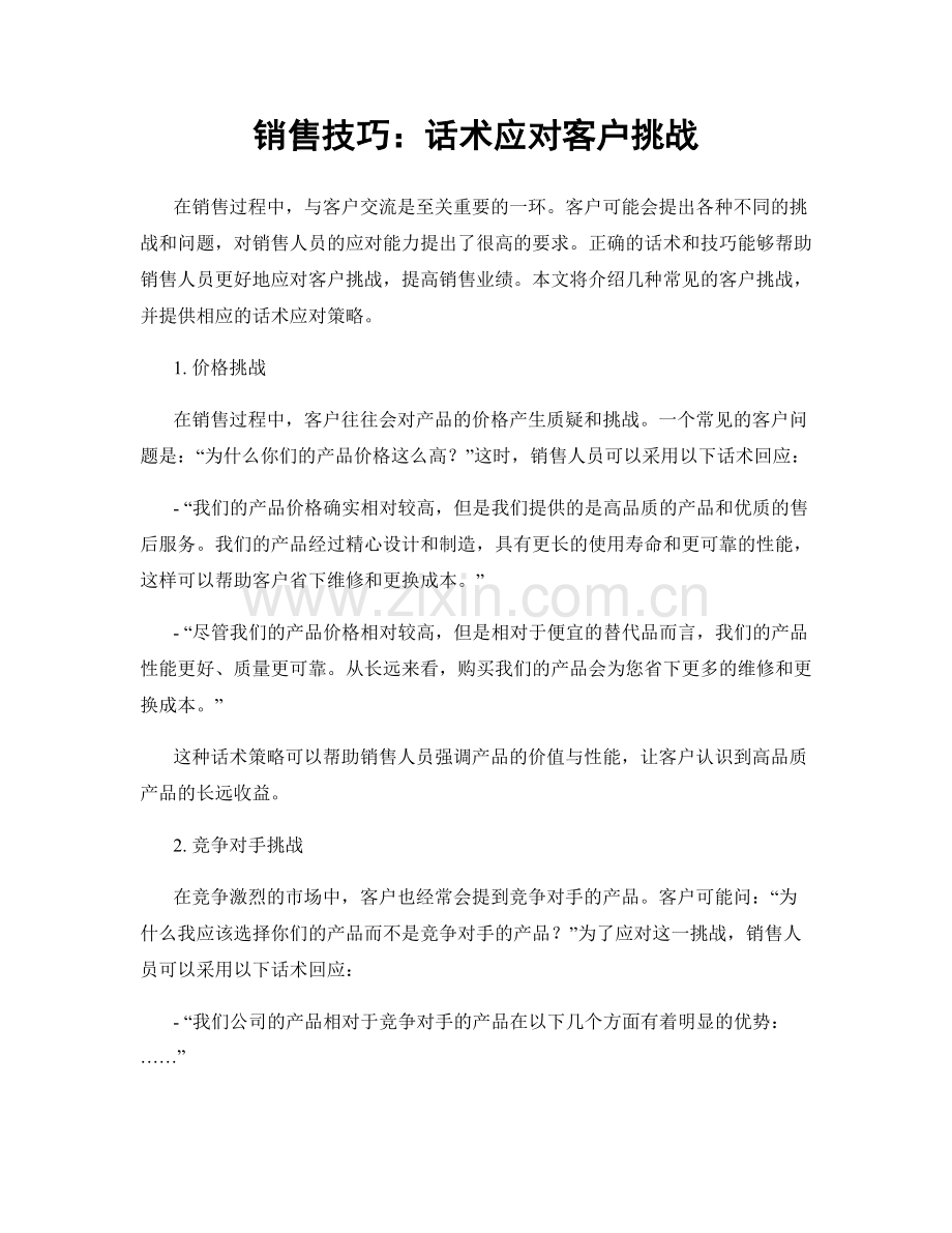 销售技巧：话术应对客户挑战.docx_第1页