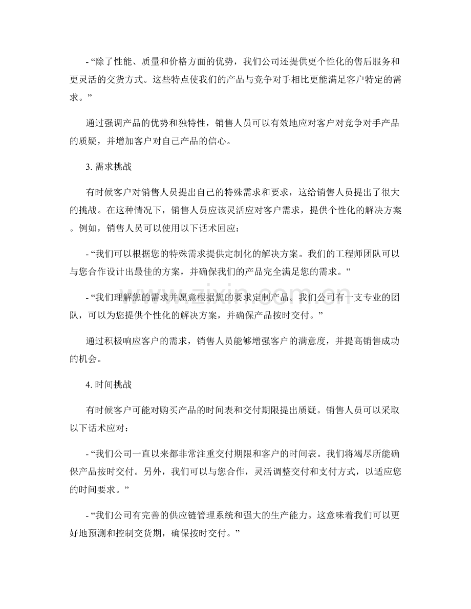 销售技巧：话术应对客户挑战.docx_第2页