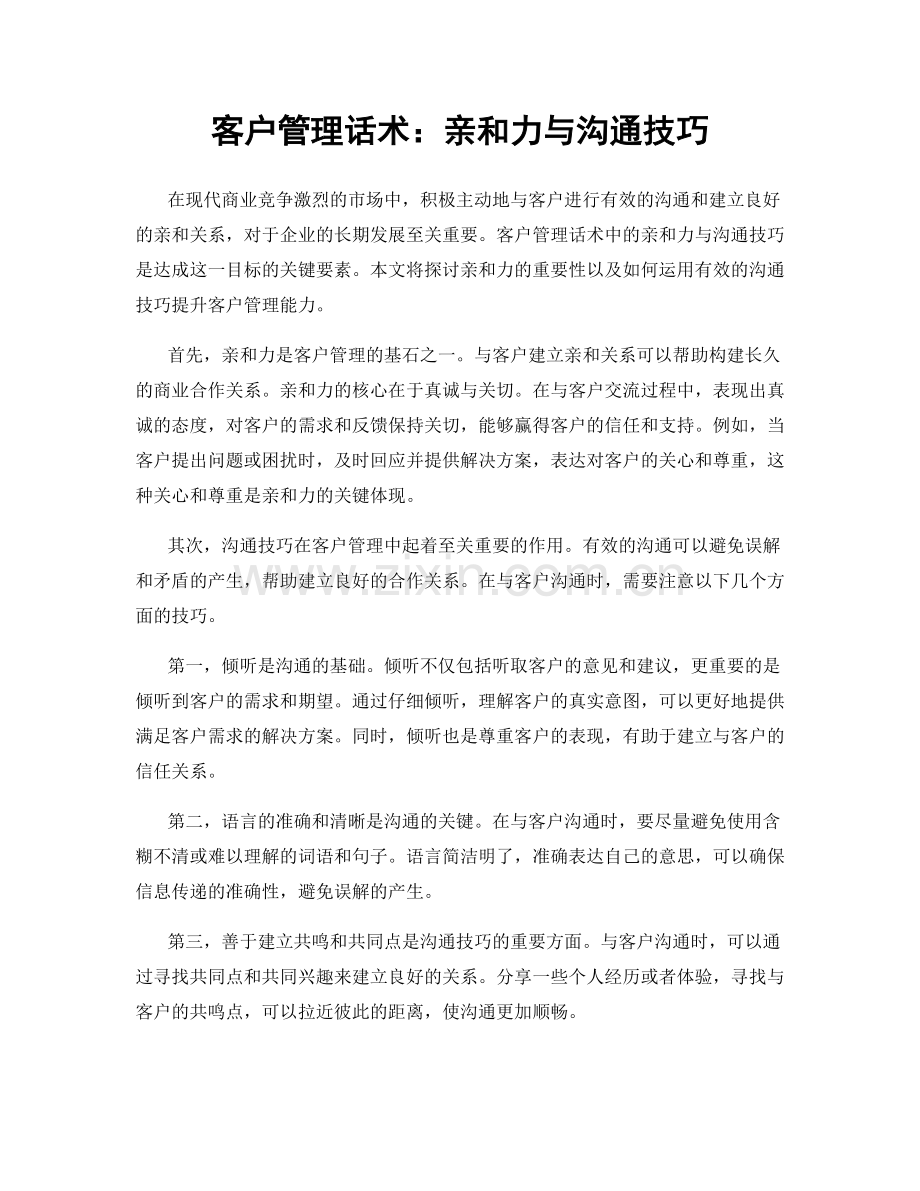 客户管理话术：亲和力与沟通技巧.docx_第1页