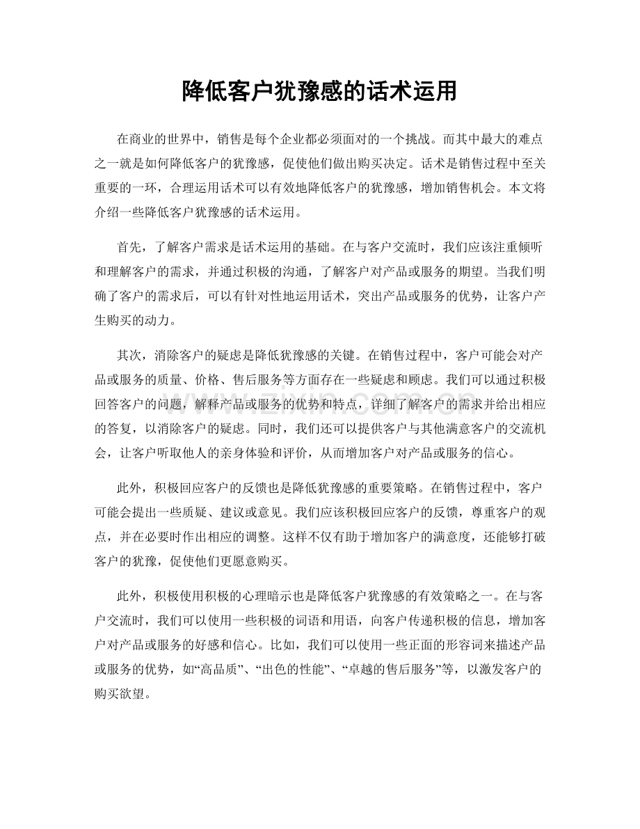 降低客户犹豫感的话术运用.docx_第1页