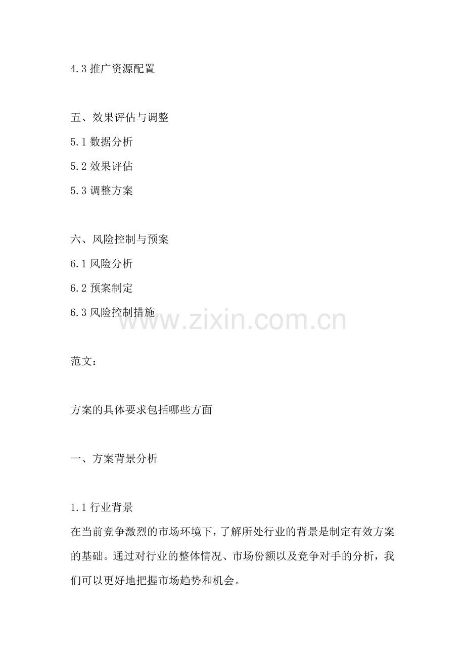 方案的具体要求包括哪些方面.docx_第2页