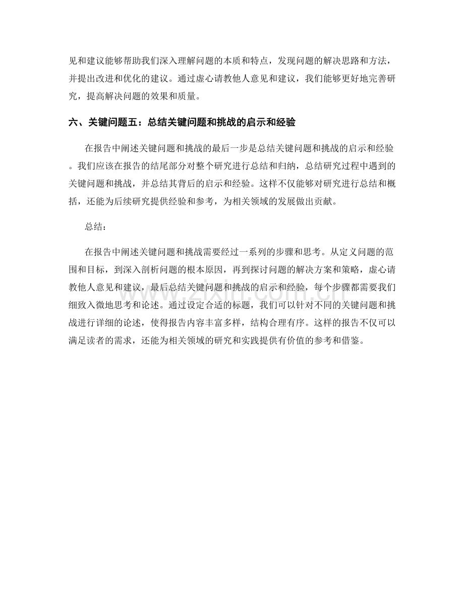 如何在报告中阐述关键问题和挑战.docx_第2页