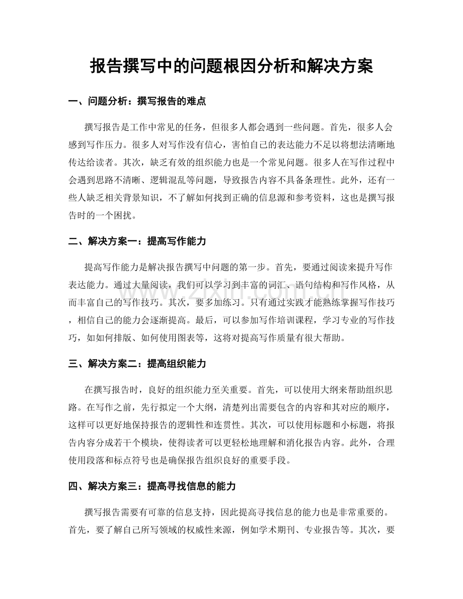 报告撰写中的问题根因分析和解决方案.docx_第1页