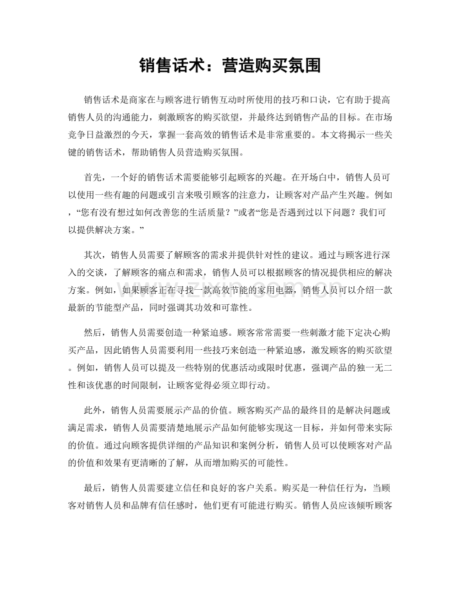 销售话术：营造购买氛围.docx_第1页