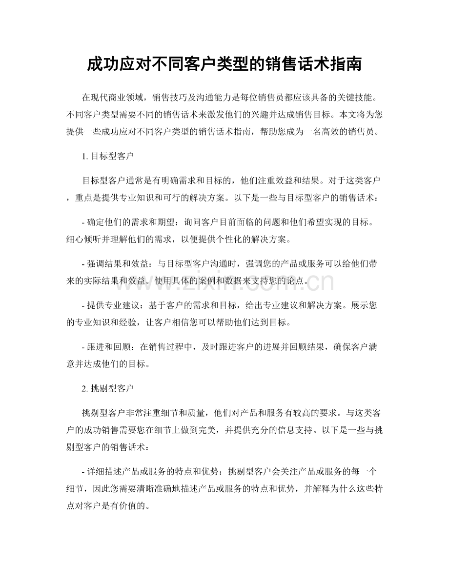 成功应对不同客户类型的销售话术指南.docx_第1页