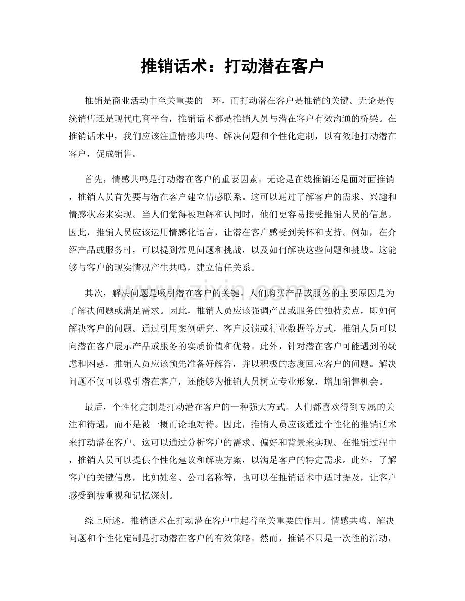 推销话术：打动潜在客户.docx_第1页