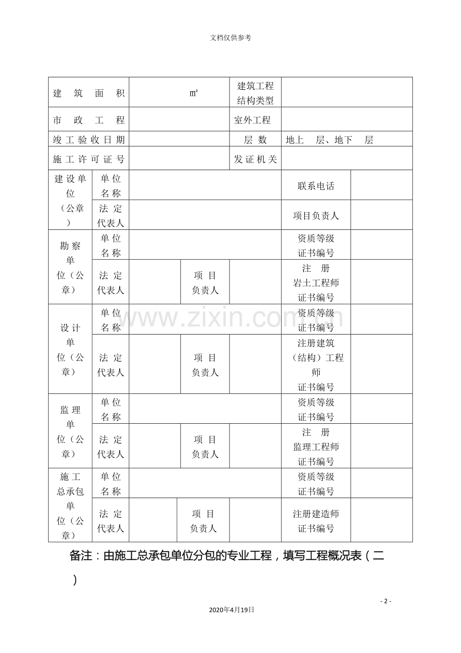 房屋建筑和市政基础设施工程竣工验收备案表范文.doc_第3页