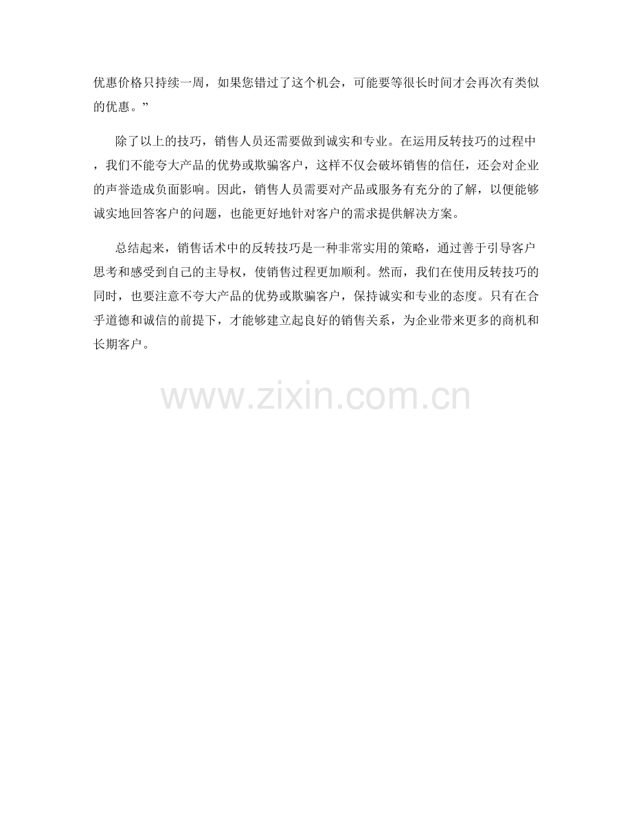 销售话术中的反转技巧.docx_第2页