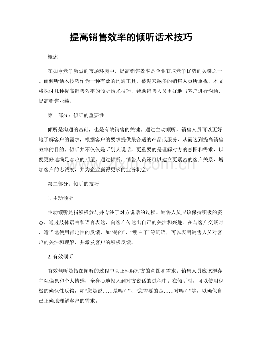 提高销售效率的倾听话术技巧.docx_第1页