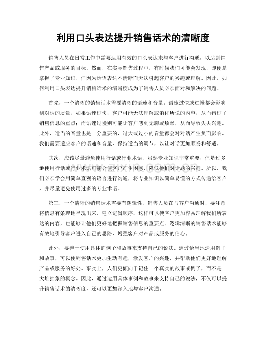 利用口头表达提升销售话术的清晰度.docx_第1页