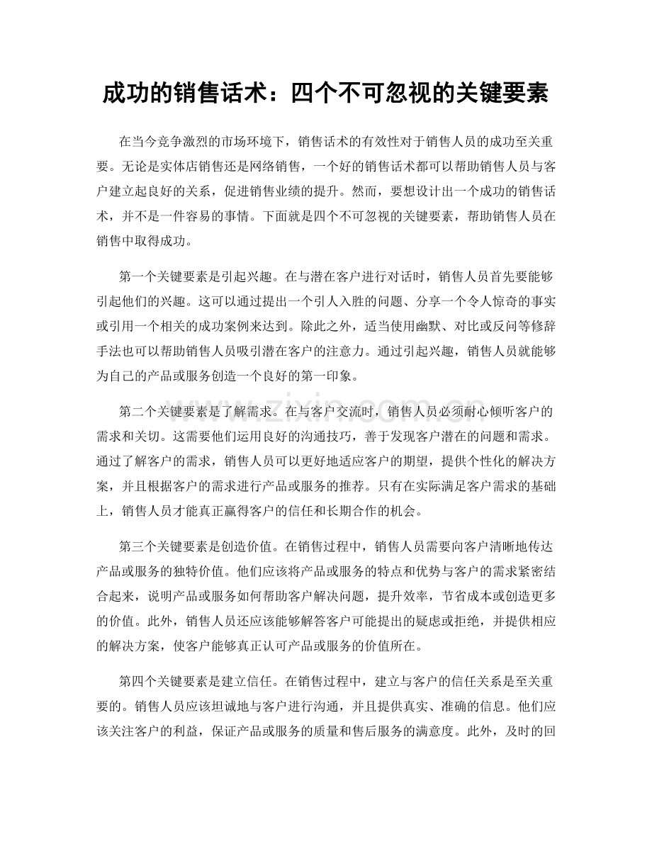 成功的销售话术：四个不可忽视的关键要素.docx_第1页