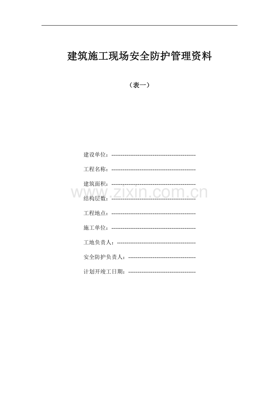 安全文明施工管理资料.doc_第1页