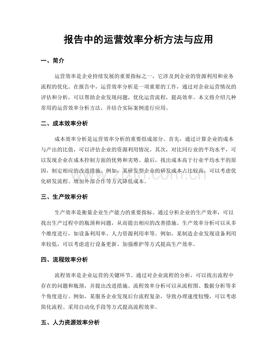 报告中的运营效率分析方法与应用.docx_第1页