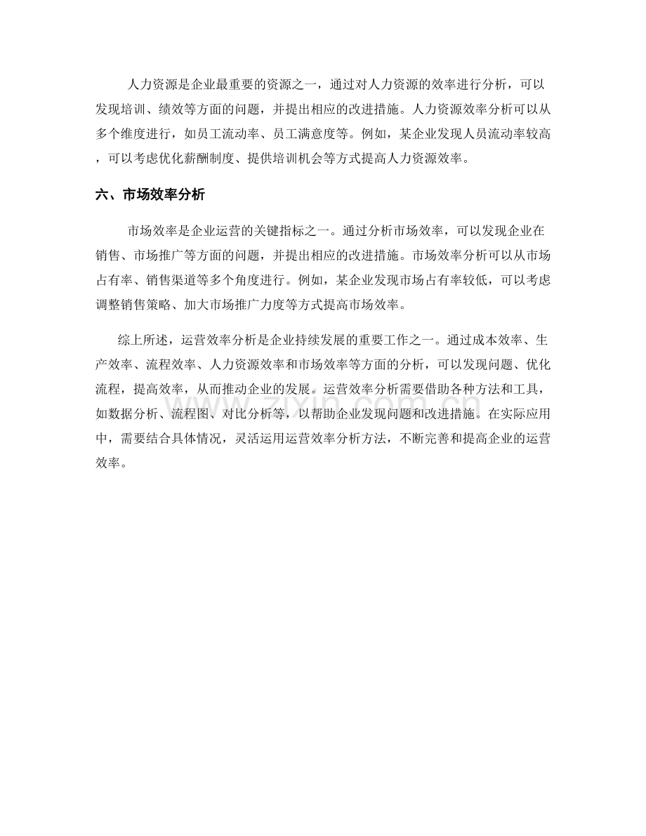 报告中的运营效率分析方法与应用.docx_第2页