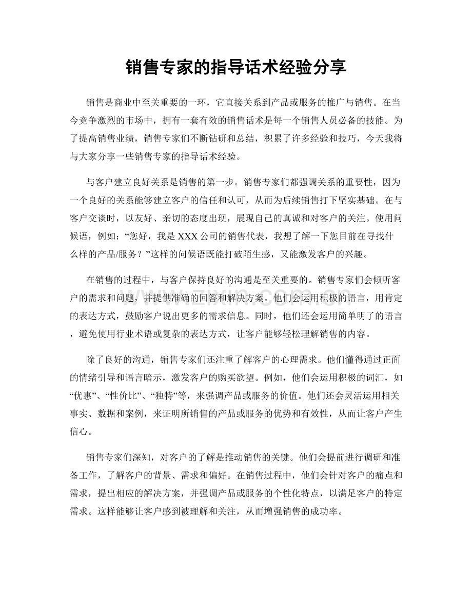 销售专家的指导话术经验分享.docx_第1页