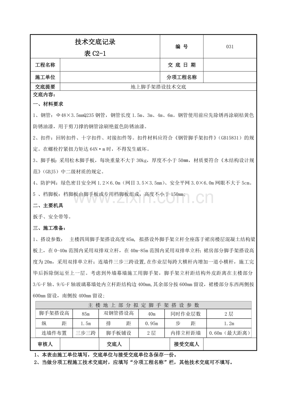 地上脚手架技术交底.doc_第1页