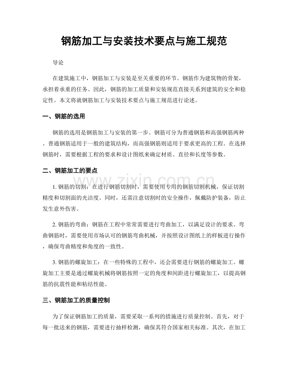 钢筋加工与安装技术要点与施工规范.docx_第1页