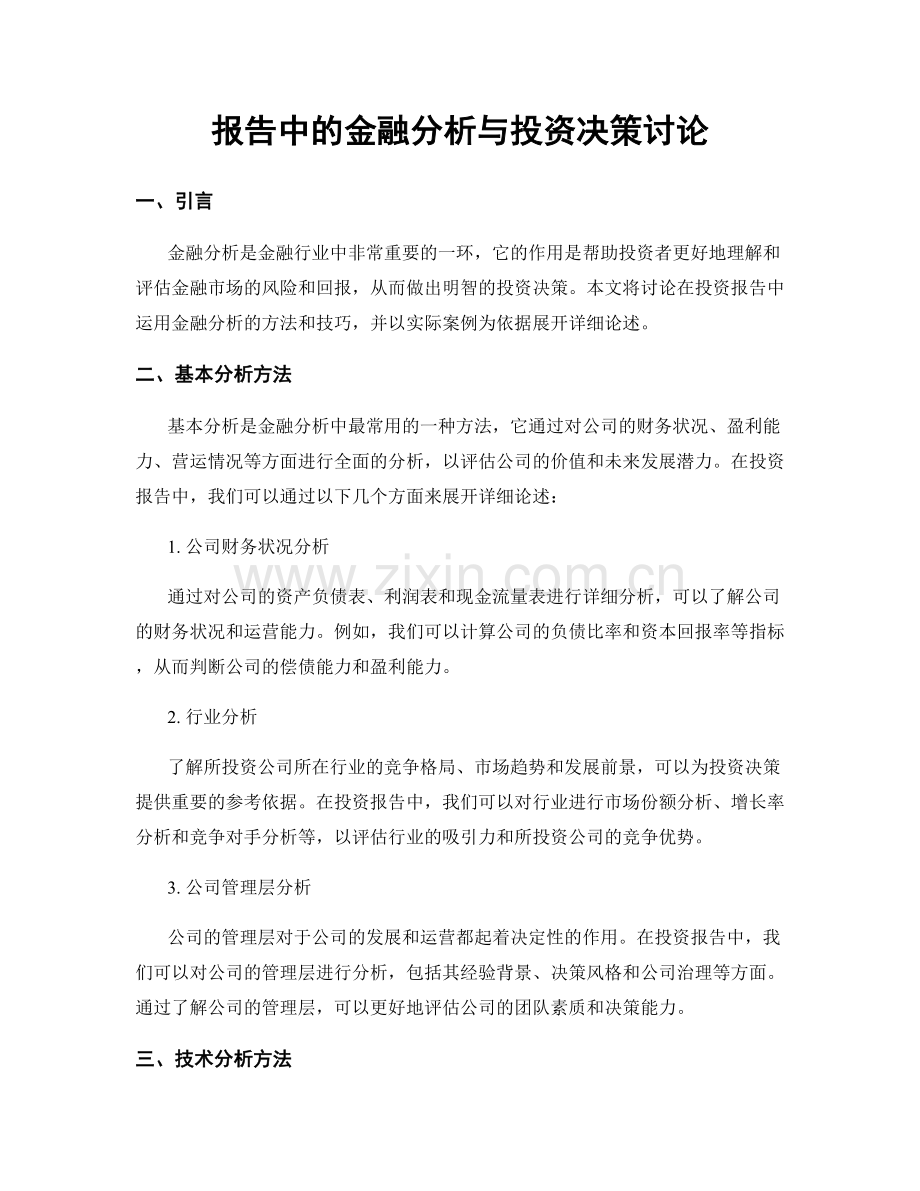 报告中的金融分析与投资决策讨论.docx_第1页