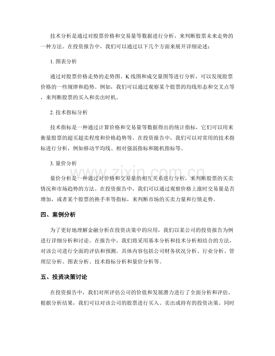 报告中的金融分析与投资决策讨论.docx_第2页