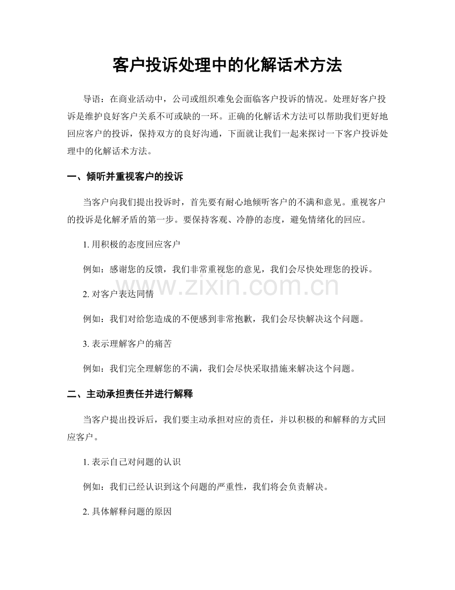 客户投诉处理中的化解话术方法.docx_第1页