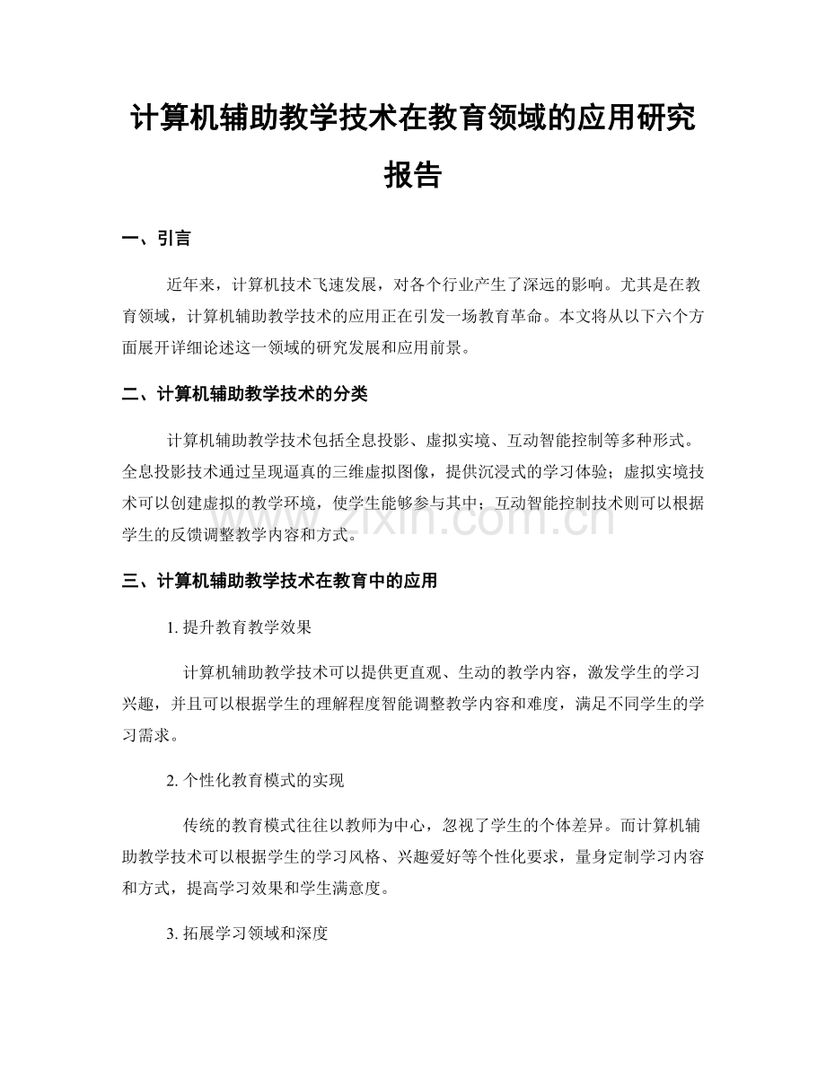 计算机辅助教学技术在教育领域的应用研究报告.docx_第1页