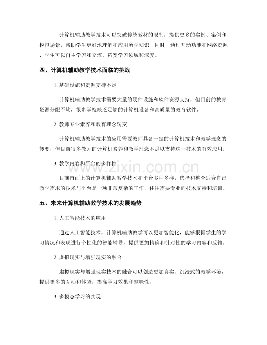 计算机辅助教学技术在教育领域的应用研究报告.docx_第2页