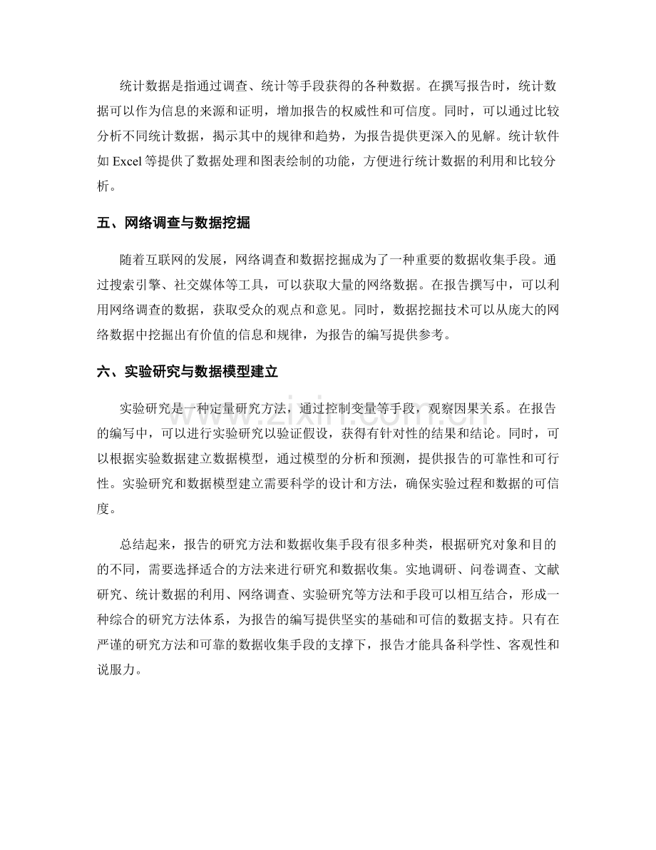 报告的研究方法和数据收集手段.docx_第2页