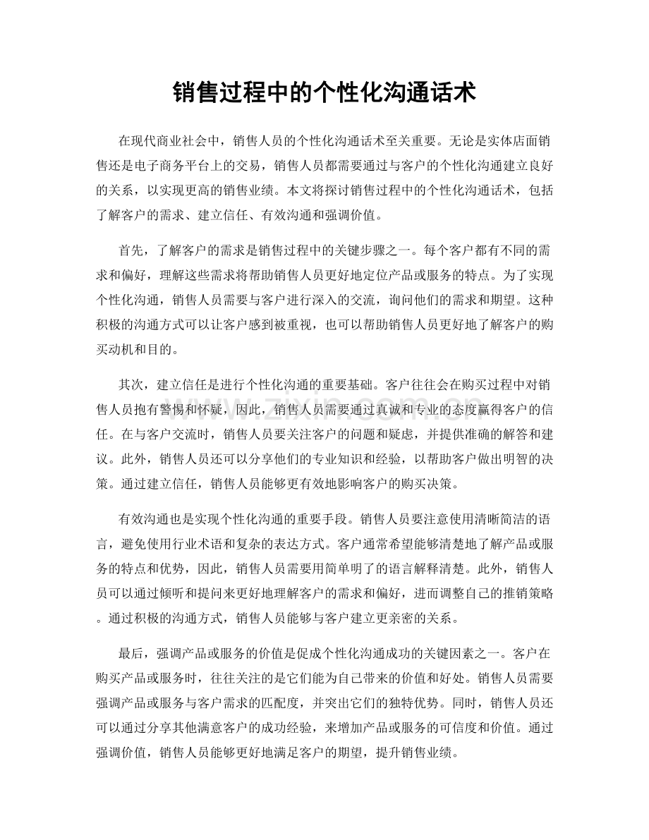 销售过程中的个性化沟通话术.docx_第1页