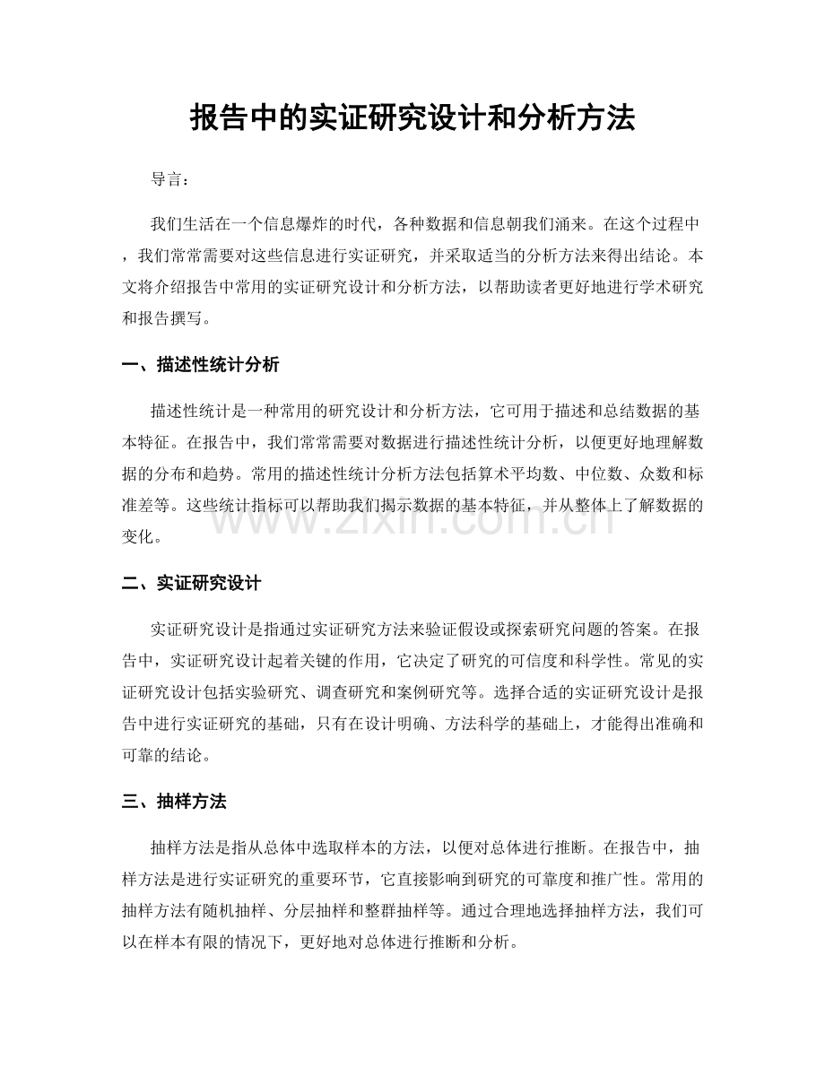 报告中的实证研究设计和分析方法.docx_第1页