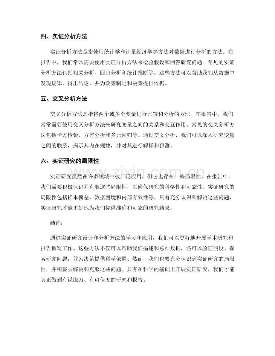 报告中的实证研究设计和分析方法.docx_第2页