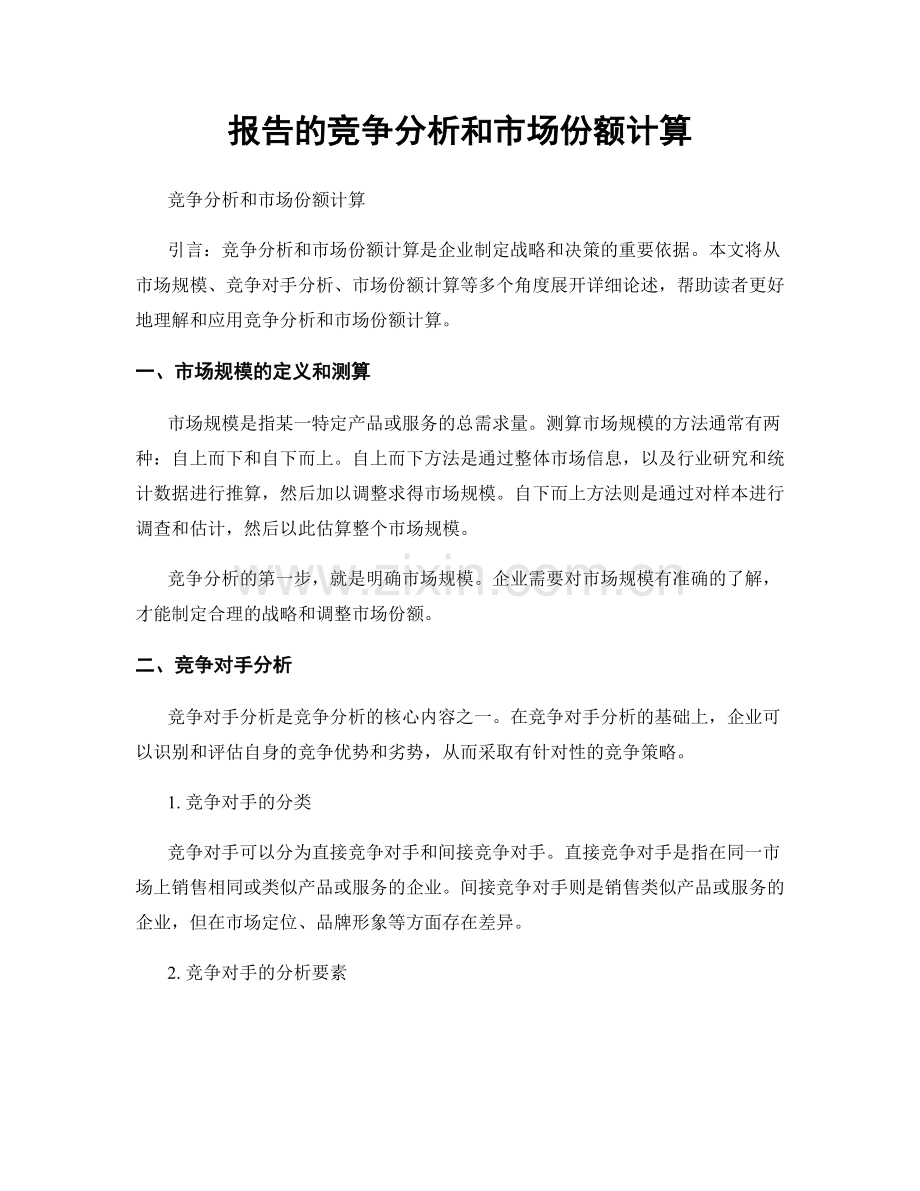 报告的竞争分析和市场份额计算.docx_第1页