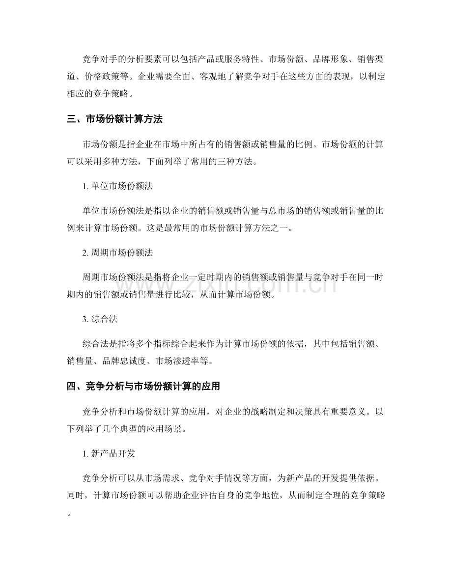 报告的竞争分析和市场份额计算.docx_第2页