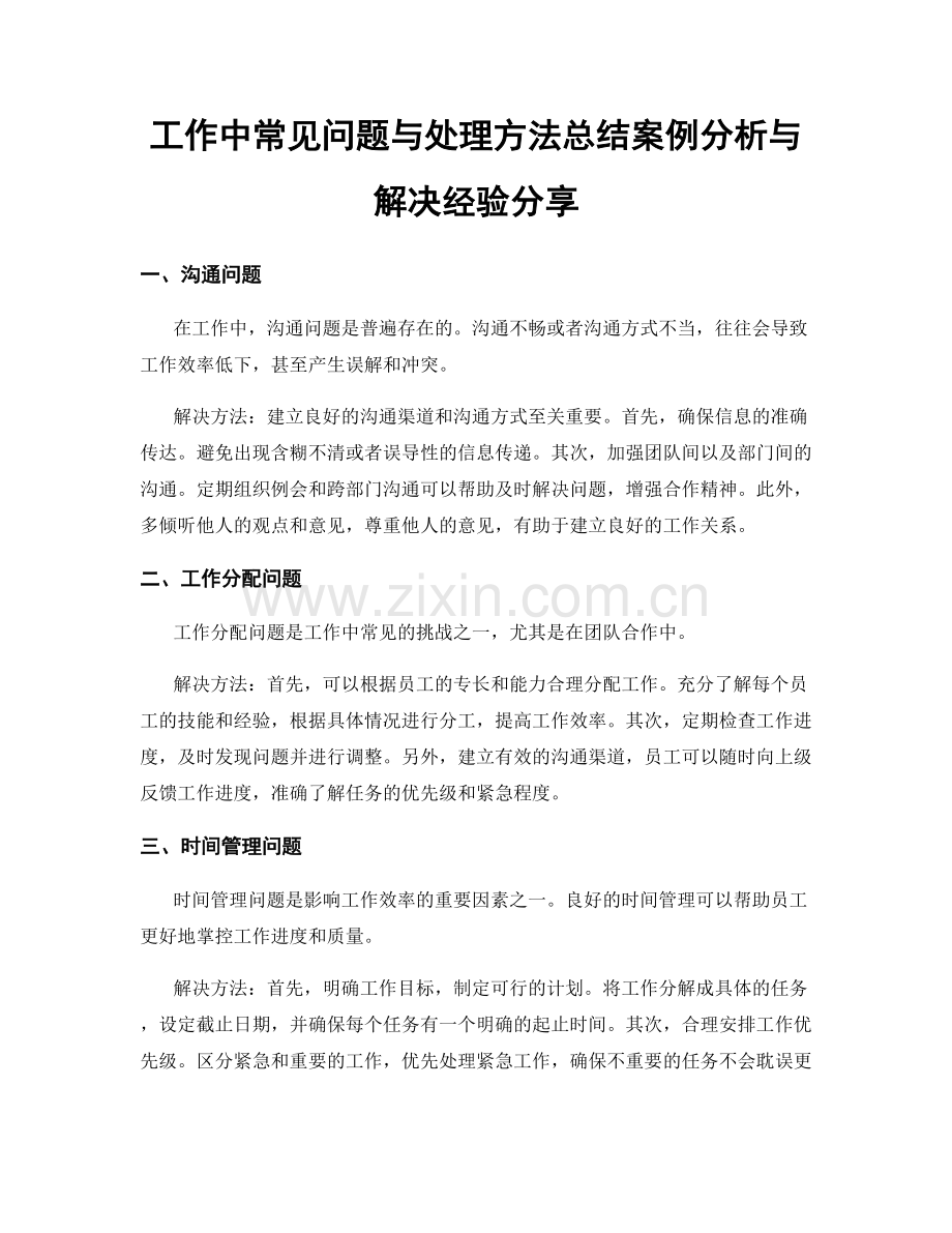 工作中常见问题与处理方法总结案例分析与解决经验分享.docx_第1页