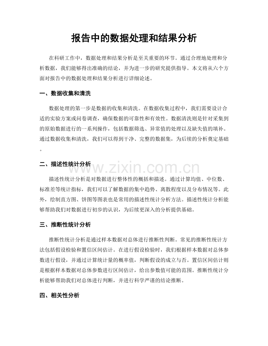 报告中的数据处理和结果分析.docx_第1页