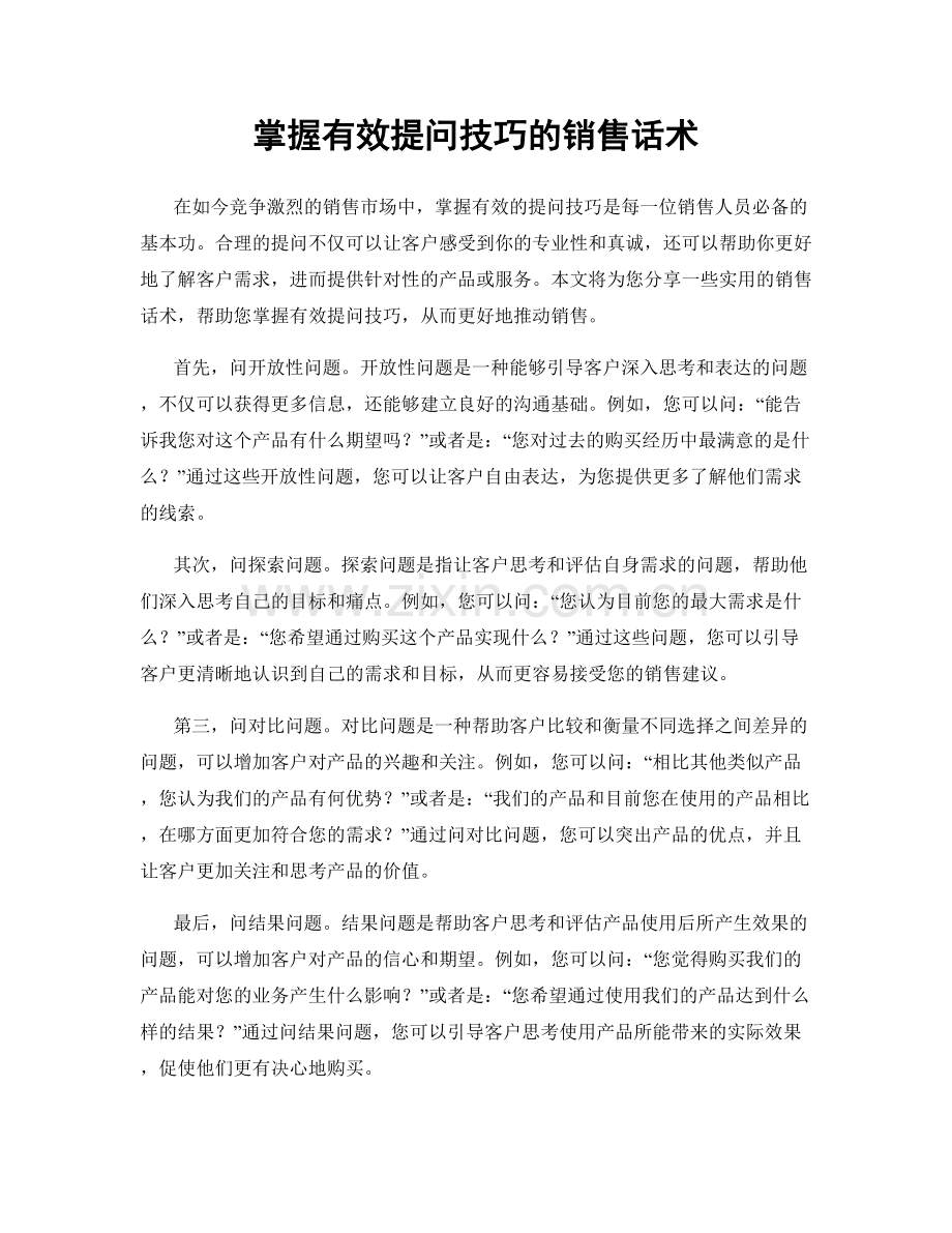 掌握有效提问技巧的销售话术.docx_第1页