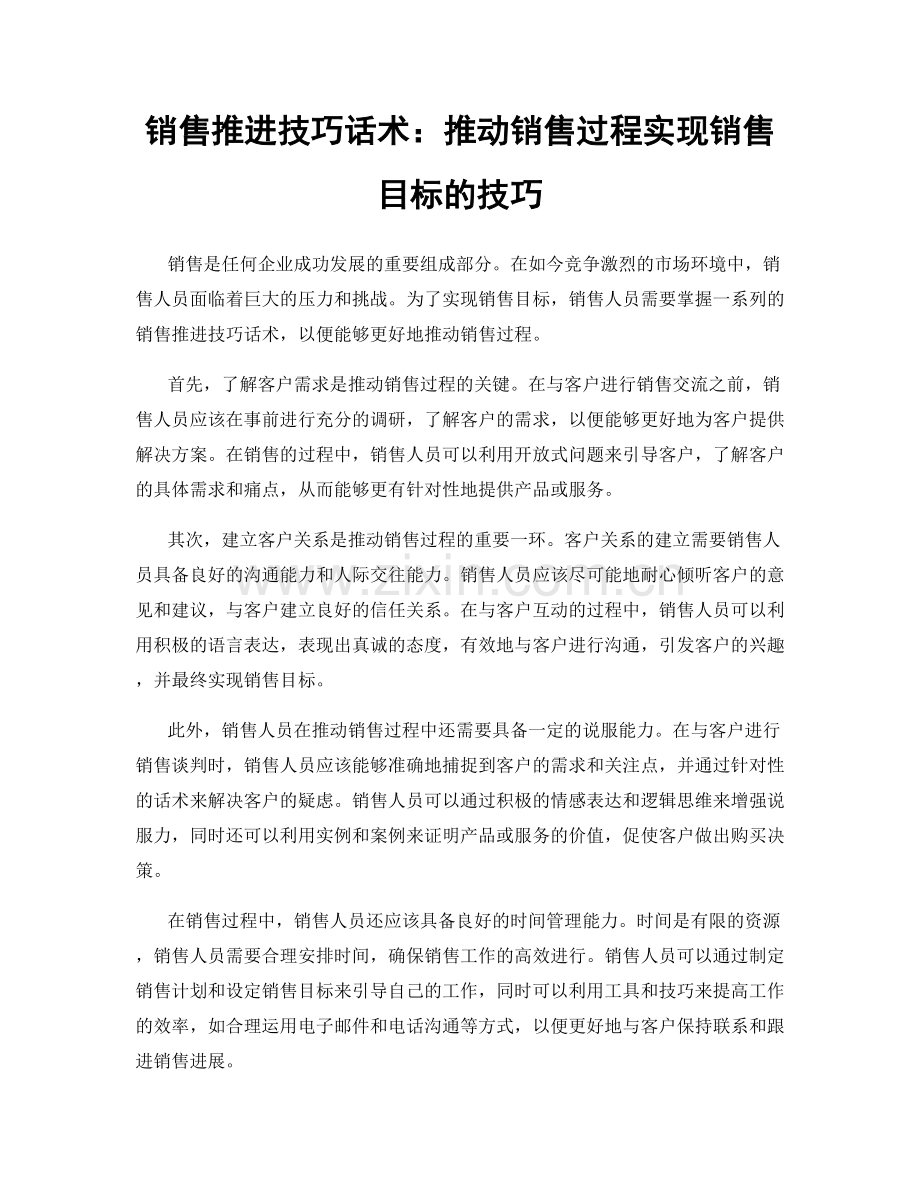 销售推进技巧话术：推动销售过程实现销售目标的技巧.docx_第1页