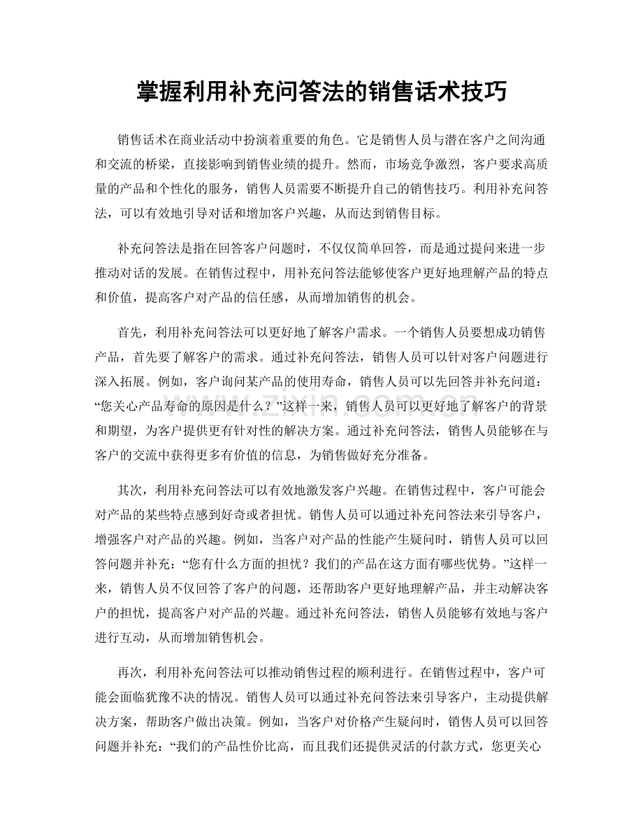 掌握利用补充问答法的销售话术技巧.docx_第1页