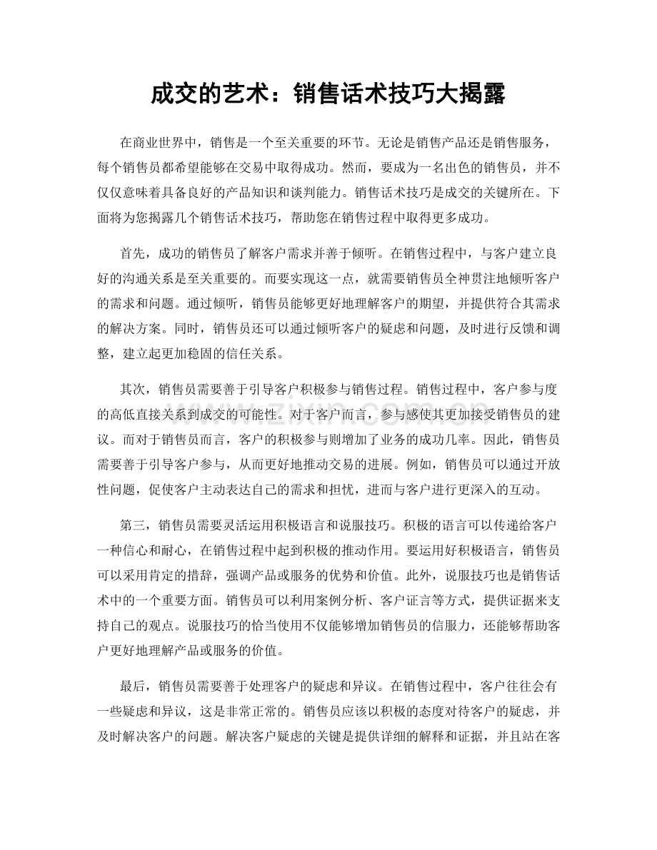 成交的艺术：销售话术技巧大揭露.docx_第1页