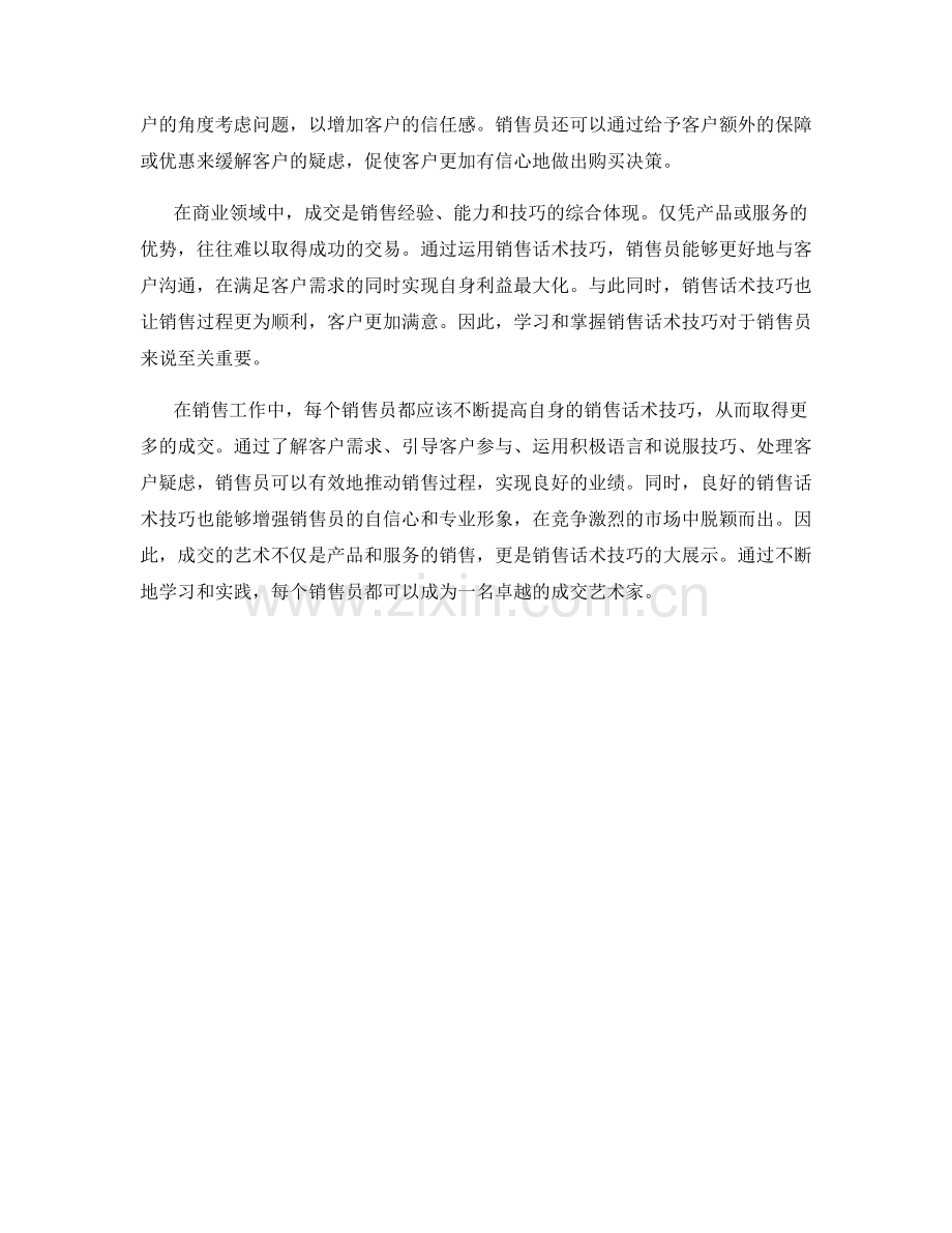 成交的艺术：销售话术技巧大揭露.docx_第2页