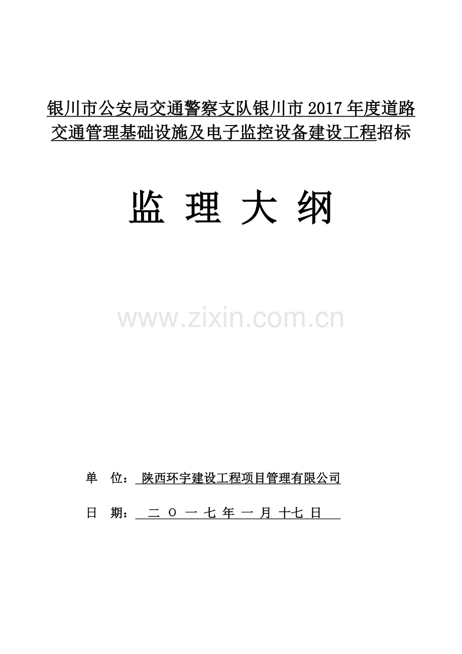 道路基础设施及监控设备建设工程监理大纲.doc_第1页