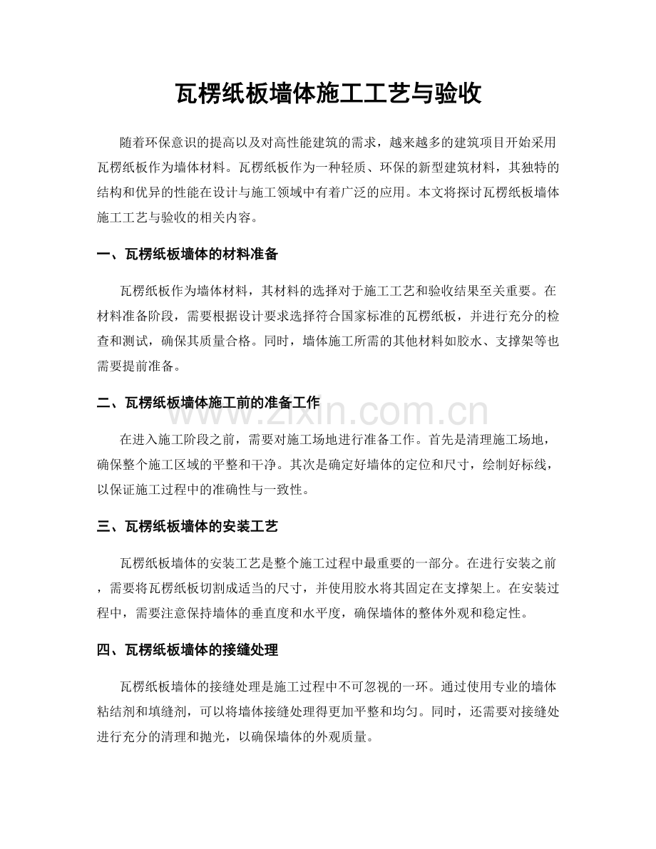 瓦楞纸板墙体施工工艺与验收.docx_第1页