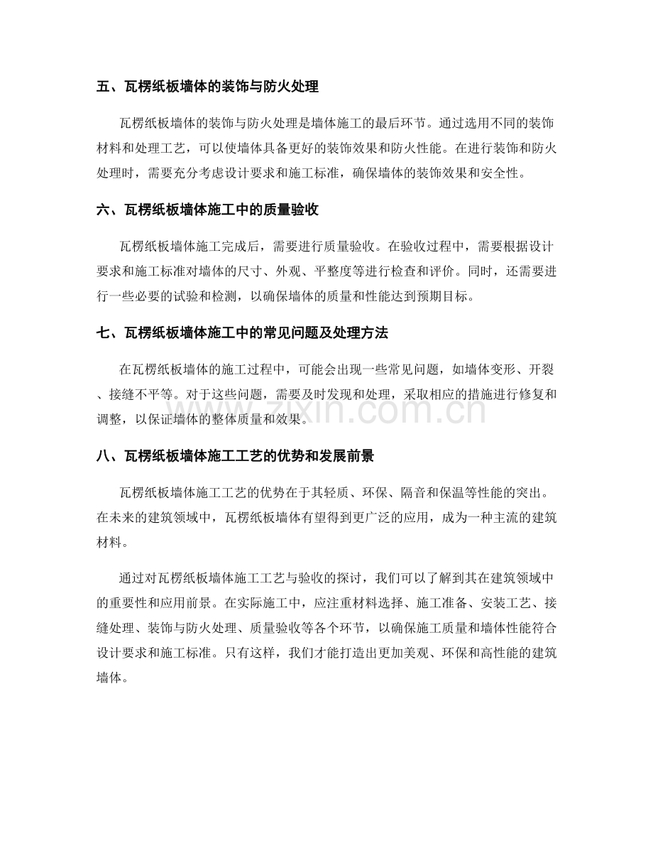 瓦楞纸板墙体施工工艺与验收.docx_第2页